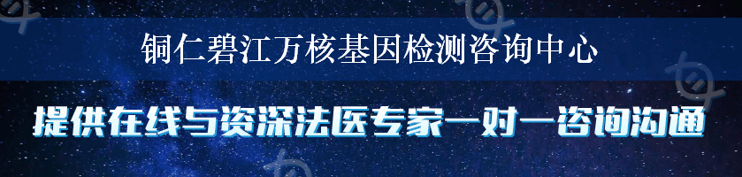 铜仁碧江万核基因检测咨询中心